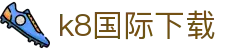 k8国际下载 - (中国)朝阳k8国际下载实业集团有限公司欢迎您